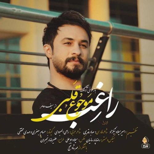 آهنگ بی کلام موجوع قلبی از راغب